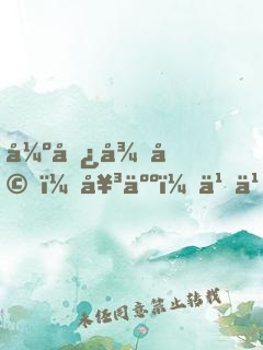 强势征婚，女人，乖乖听话！